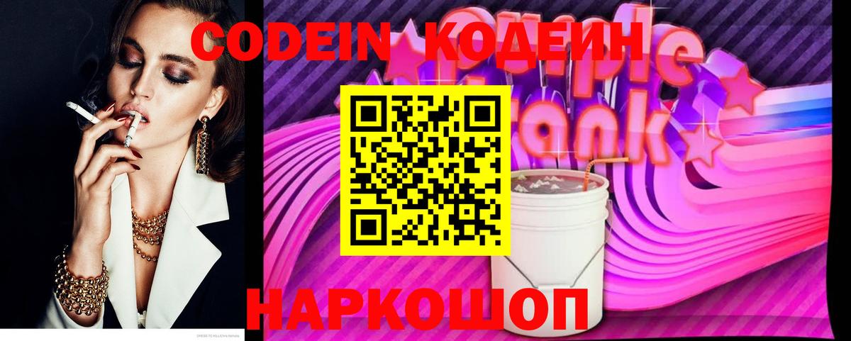 Кодеин напиток Lean (лин)  Codein Purple Drank  Вход с VPN  Долгопрудный 