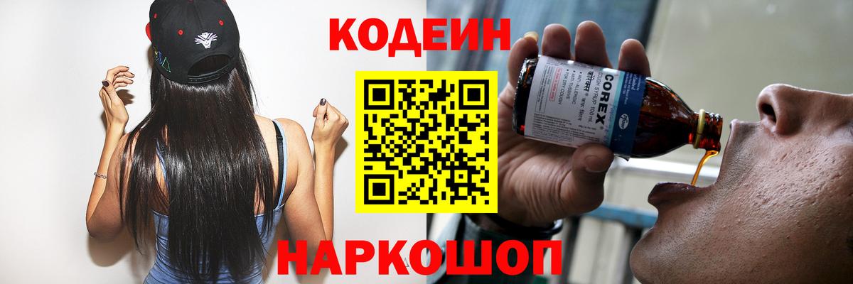Codein напиток Lean (лин) Долгопрудный